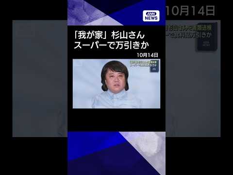 【悲報】我が家・杉山裕之さん、食料品の会計を通さなかった疑いで書類送検された模様