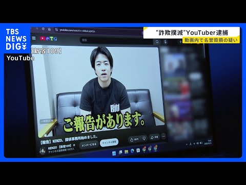 【悲報】KENZOさん逮捕、詐欺の有無が見えず論点が迷走する模様