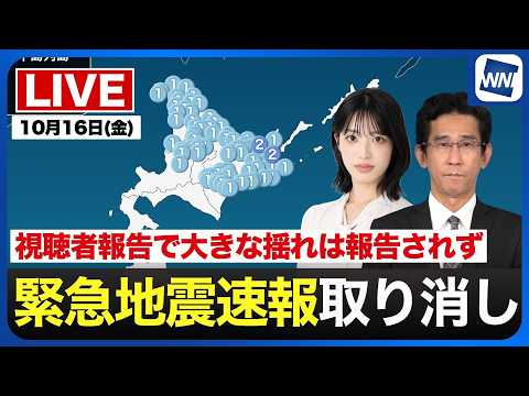 【悲報】緊急地震速報が広範囲に発表された後、取り消し通知でも困惑する模様