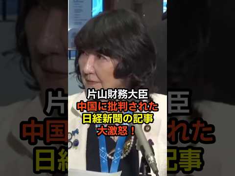 【政治】片山さつきさん、日経新聞の中国関連報道を真っ向否定してしまう