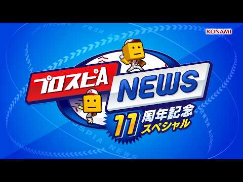 プロスピA、11周年で新企画とガチャ情報が盛りだくさんになってしまうｗｗｗ