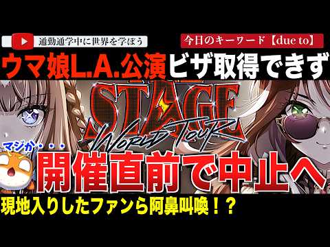 【悲報】ウマ娘LA公演、ビザが間に合わず中止とか現地組が気の毒すぎる