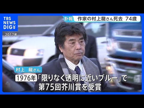 【訃報】村上龍さんの作品を読み返したくなる人が続出する模様