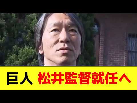松井秀喜さん、巨人新監督就任で期待と不安を背負う模様