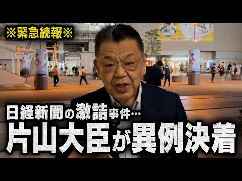 片山さつき大臣と日経新聞、電話で何があったんや？