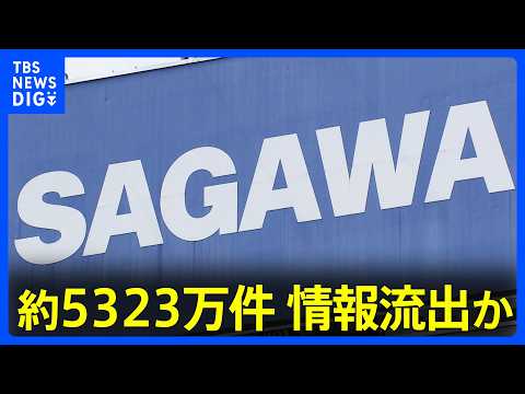 【悲報】佐川急便さん、個人情報最大5323万件が流出した可能性…規模がデカすぎる