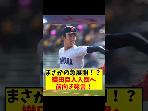 織田さん、巨人入りに前向き発言で進路が揺れる模様