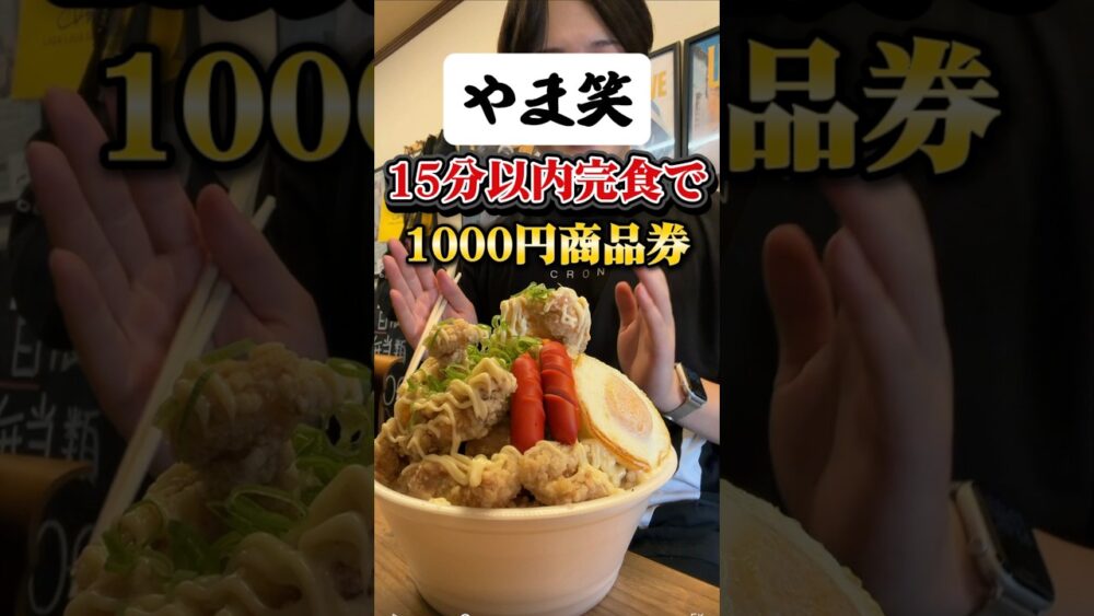 やま笑の唐揚げチャレンジ、山盛りご飯まで13分で完食してしまうｗｗｗ