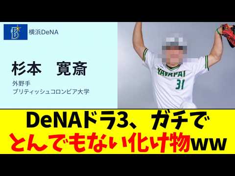 【朗報】DeNAドラフト3位、海外経験と規格外の体格で期待値が上がりまくるｗｗｗ