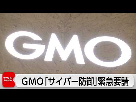 【悲報】GMOのFXで不正アクセス、能動的サイバー防御を国に緊急要請とかいう展開