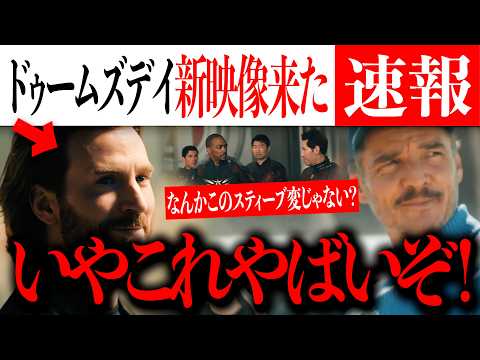 【MCU】ドゥームズデイ新予告、スティーブの違和感で考察が止まらんｗｗｗ