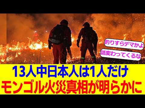 【悲報】モンゴル火災、日本人責任説が揺らいでいる模様