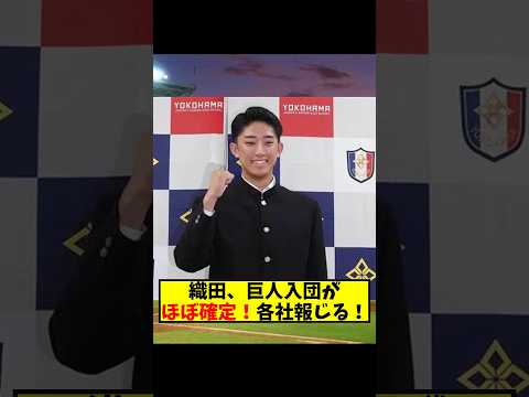 【朗報？】織田翔希さん、巨人入り確定報道で進路論が揺れる模様