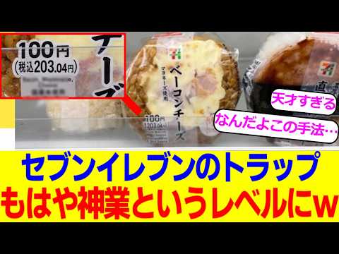 セブンイレブンさん、値札の見え方がマジックすぎるｗｗｗ