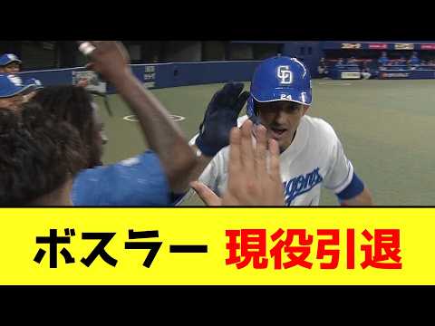 【驚愕】ボスラーさん、引退後も中日のスカウトになるとか愛が深すぎるｗｗｗ