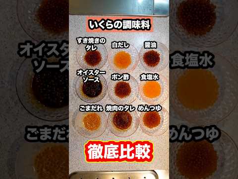いくら漬け、醤油以外も試したら味の個性が強すぎるｗｗｗ