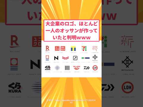 【驚愕】大企業ロゴ、誰でも描けそうなのに作るのは難しすぎるｗｗｗ