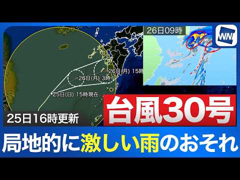 【悲報】台風30号、弱まっても秋雨前線の大雨が気になる模様