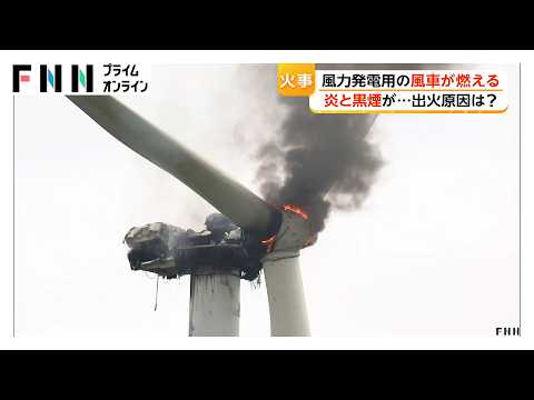 【鳥取】琴浦町の風車が燃え、部品落下まで起きてしまう…出火原因を調査