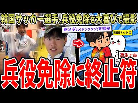 【韓国】兵役免除を喜ぶ選手、負傷兵を侮ったと受け止められる模様
