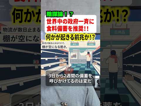 世界の政府が3日分備蓄を呼びかけ、理由を巡る憶測が止まらない模様