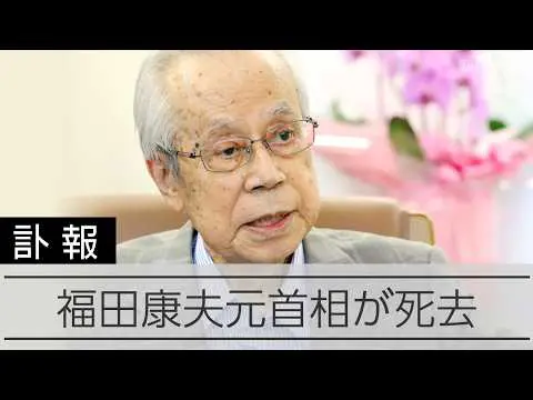 福田康夫元首相、90歳で死去…戦争と外交への思いを語っていた模様