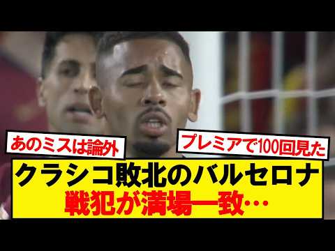 【悲報】バルセロナさん、敗戦後の戦犯探しがジェズス派とヤマル派に割れる模様