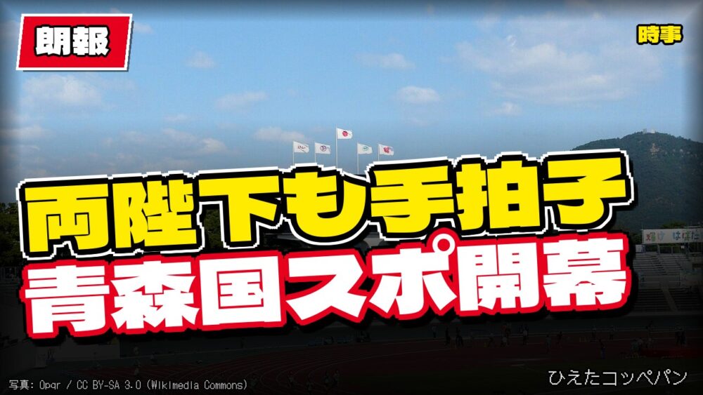 【朗報】天皇皇后両陛下、青森国スポ開会式で手拍子してしまう