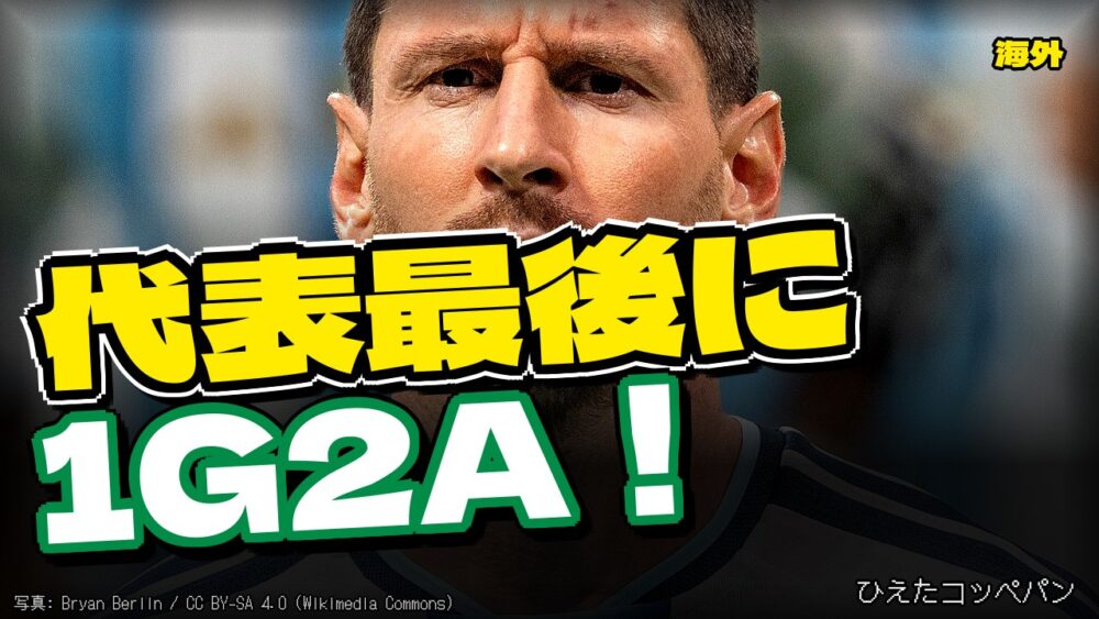 メッシさん、代表引退試合で1G2Aを決めてしまうｗｗｗ