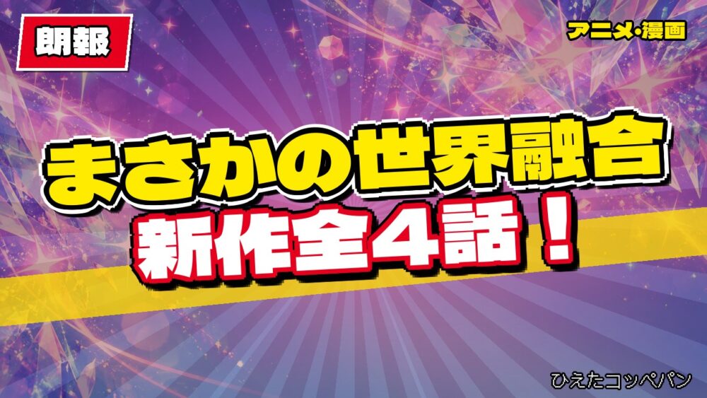 【朗報】NARUTO×忍空の新作アニメ、少年第七班が迷い込む全4話ｗｗｗ