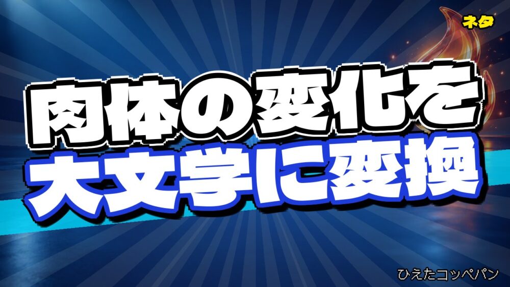 勃起を文学的に言い換えた結果、比喩が壮大すぎるｗｗｗ