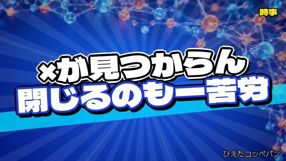 Web広告、閉じるボタンまで間違い探しにしてしまうｗｗｗ