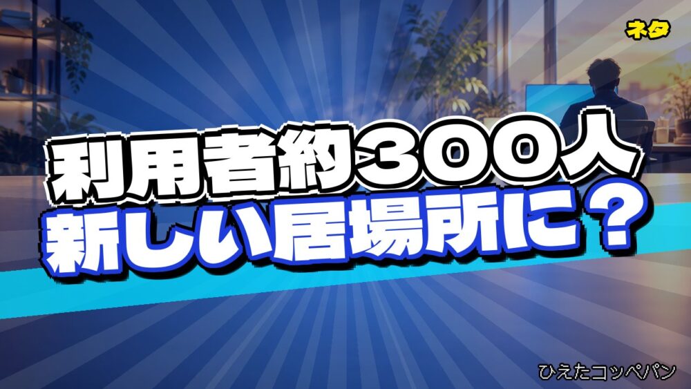 はてなパークスを2か月使った結果、居場所づくりの難しさが見えてしまう