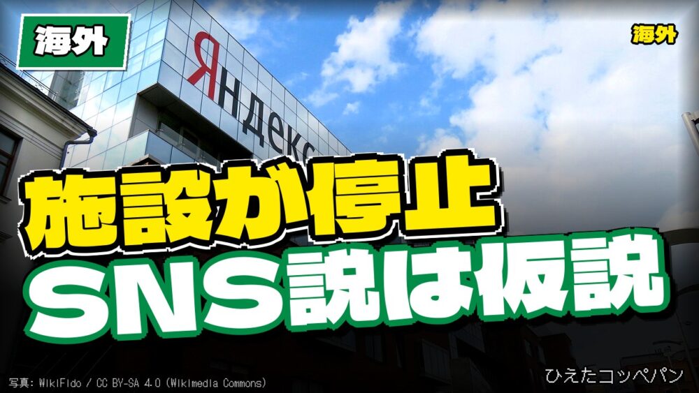 【海外】ヤンデックスの施設停止でSNSの煽り投稿まで減ったってマジ？
