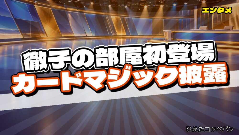 岩田絵里奈さん、徹子の部屋でカードマジックを披露してしまうｗｗｗ