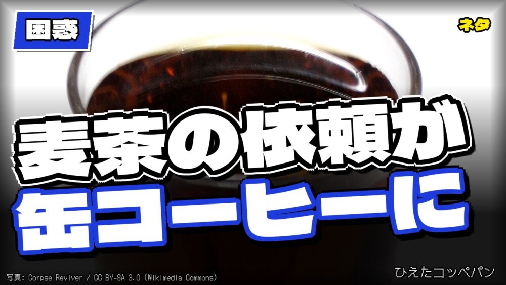 【困惑】麦茶を頼まれた部下さん、缶コーヒーを箱買いしてしまう