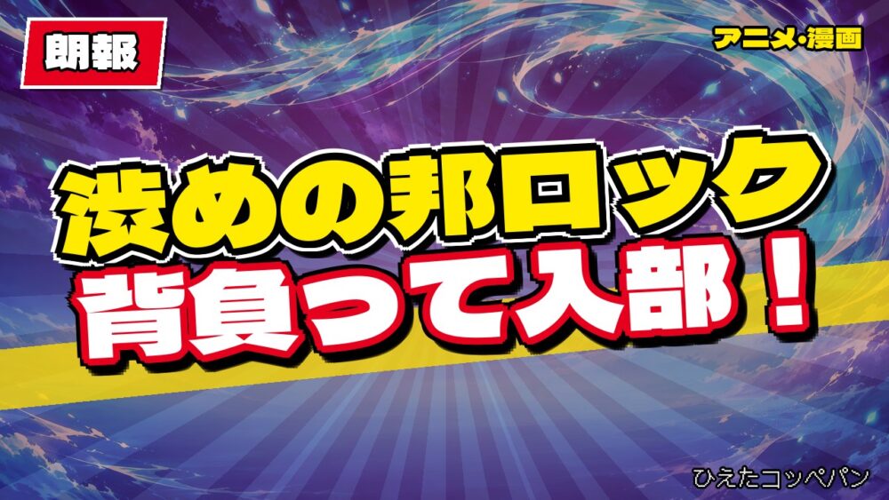 【朗報】ふつうの軽音部、渋めの邦ロック愛で入部してしまうｗｗｗ