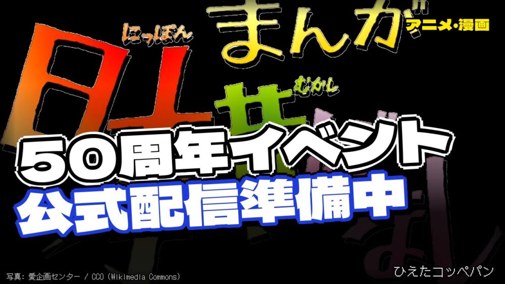 まんが日本昔ばなし、50周年で公式配信も準備中とかいう朗報