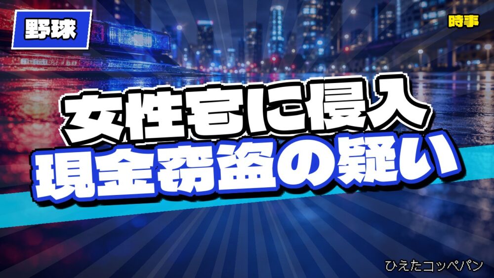 【野球】元カープ選手、女性宅侵入と窃盗の疑いで逮捕