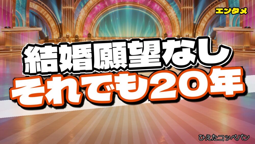 いしのようこさん、結婚願望なしを先に伝えて20年一緒に暮らしてしまうwww
