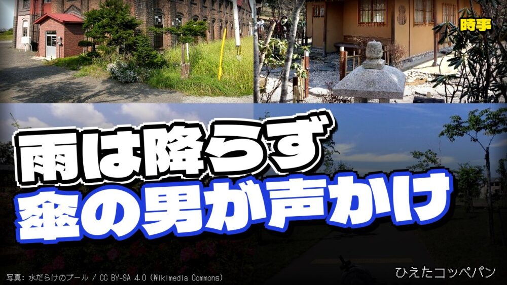 岩見沢市で傘の男が女子生徒に声かけとかいう不穏な事案