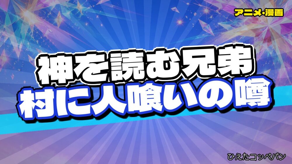 神ヨムふたり、神を読む兄弟が人喰いの噂の村へ向かうとかいう展開