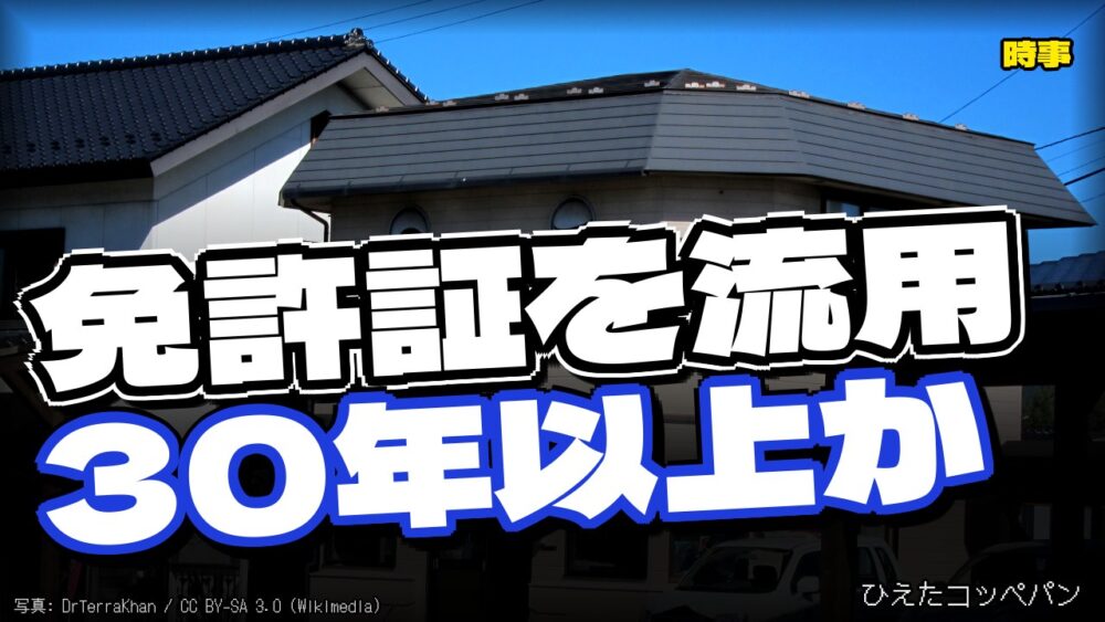 神奈川県警、失効免許証を警備捜査に回してしまう