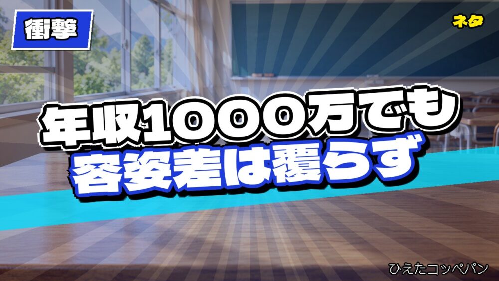 【衝撃】年収1000万円でも年収200万円のイケメンに勝てない模様