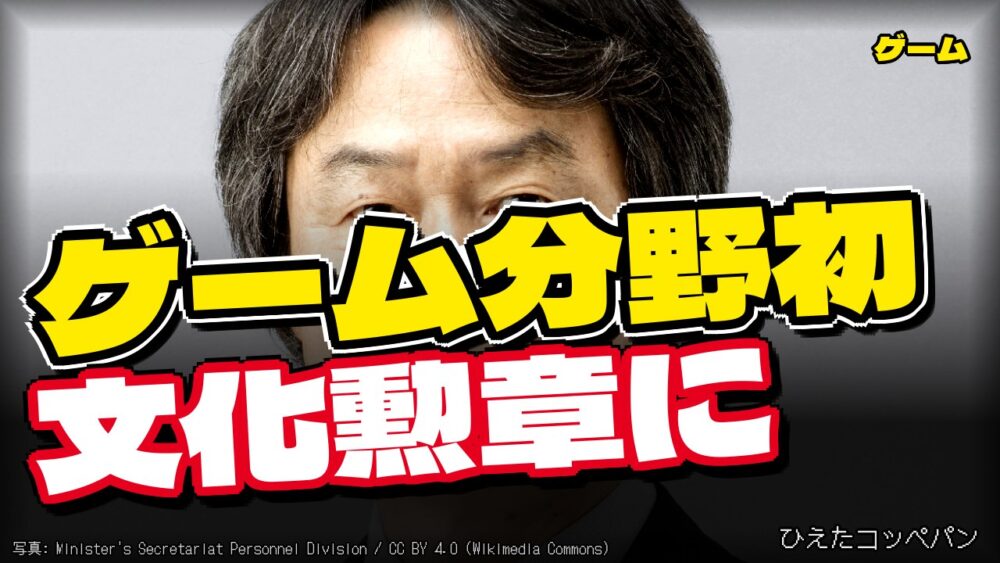 宮本茂さん、ゲーム分野初の文化勲章受章とかいう快挙