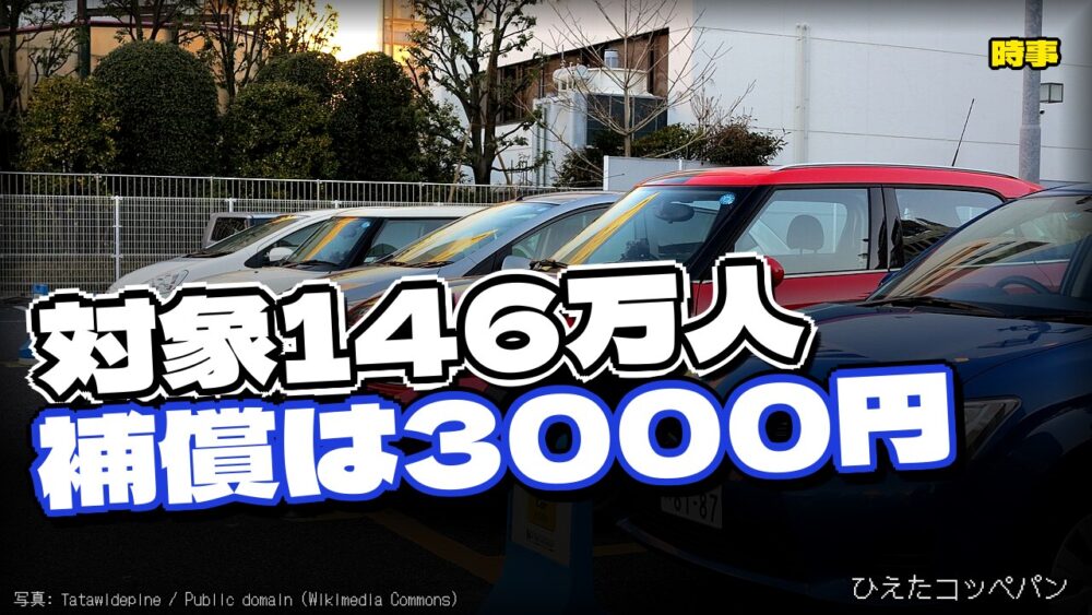 タイムズカーさん、免許証画像流出で146万人に3000円を支給へ