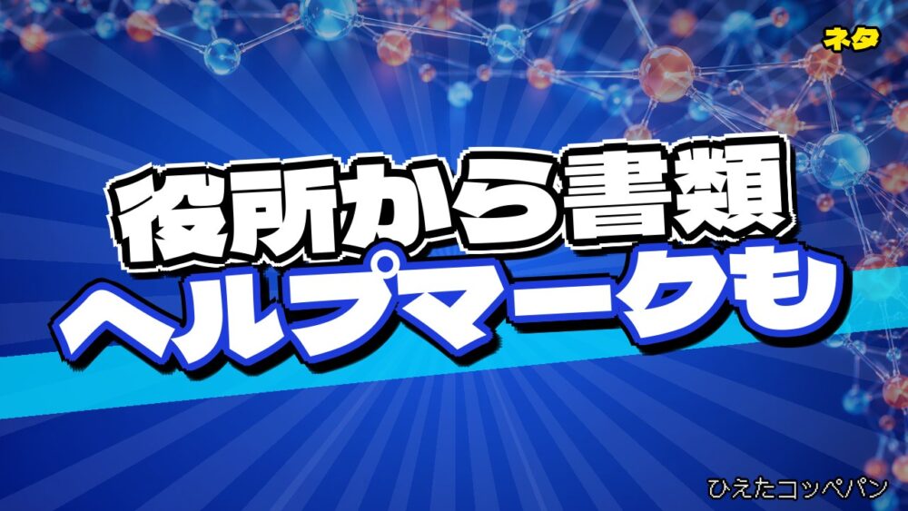 役所から書類が届いたスレ主、ヘルプマークも受け取るとかいうスレ