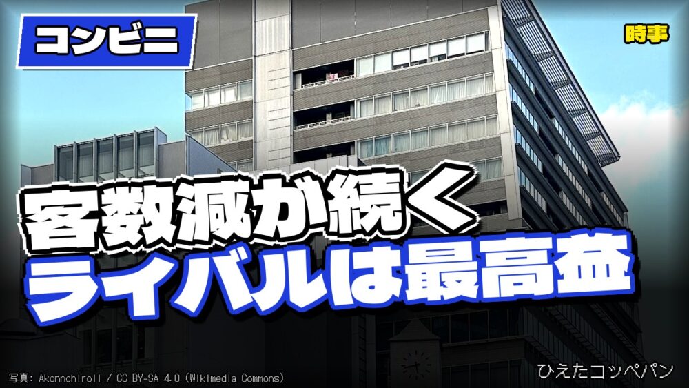 【コンビニ】セブンさん、客数減と国内減益で巻き返しが急務にｗｗｗ