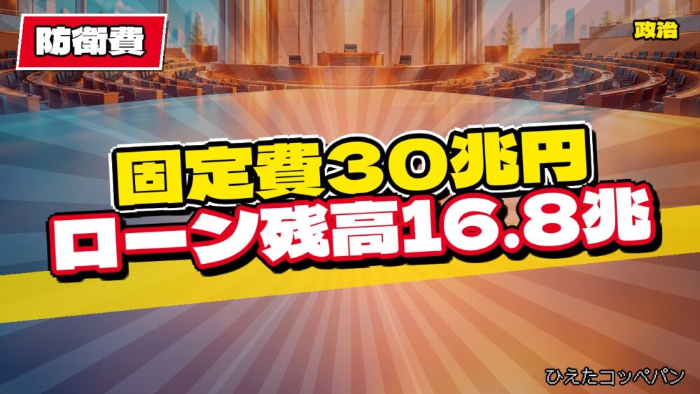 【防衛費】兵器ローン返済など固定費だけで5年30兆円とか重すぎるｗｗｗ