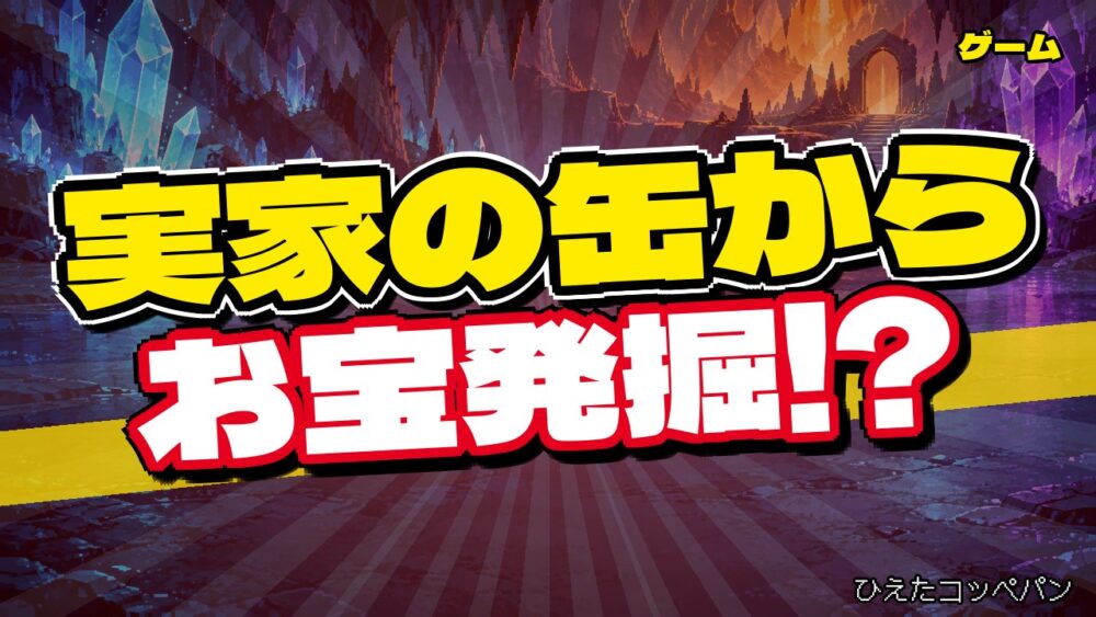 実家のポケカを査定してもらうも予想が割れすぎるｗｗｗ